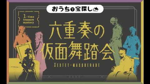 [六重奏の仮面舞踏会 SEXTET-MASQUERADE]